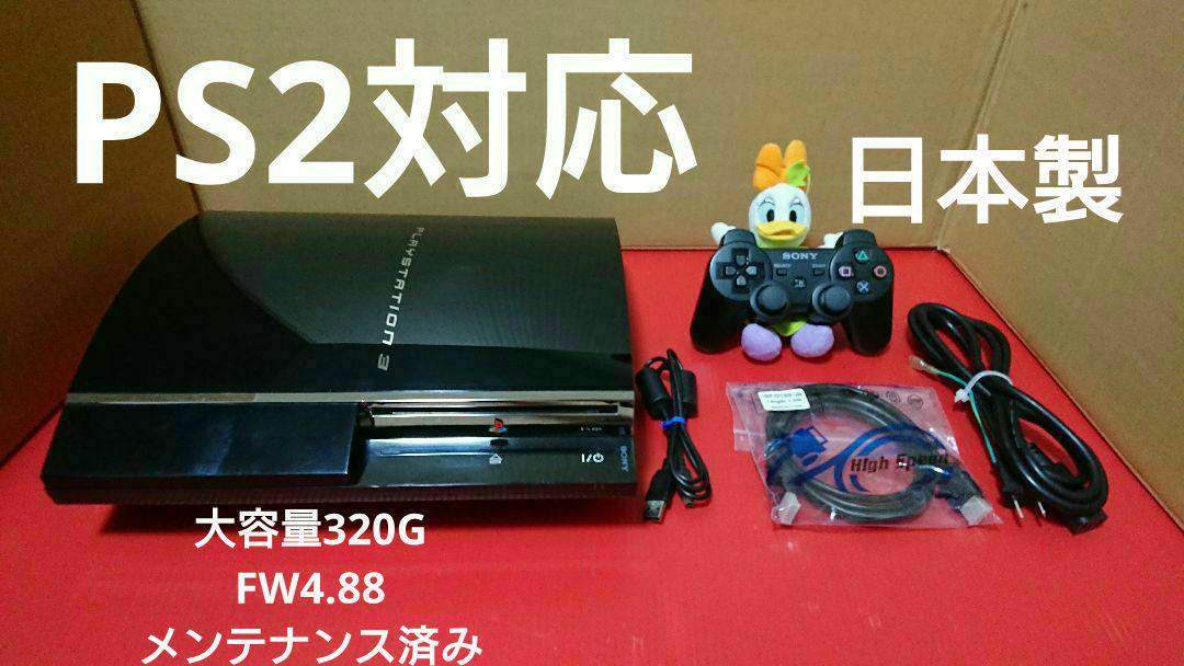 PS3 初期型 本体 FW4.88 日本製 メンテナンス済 完動品