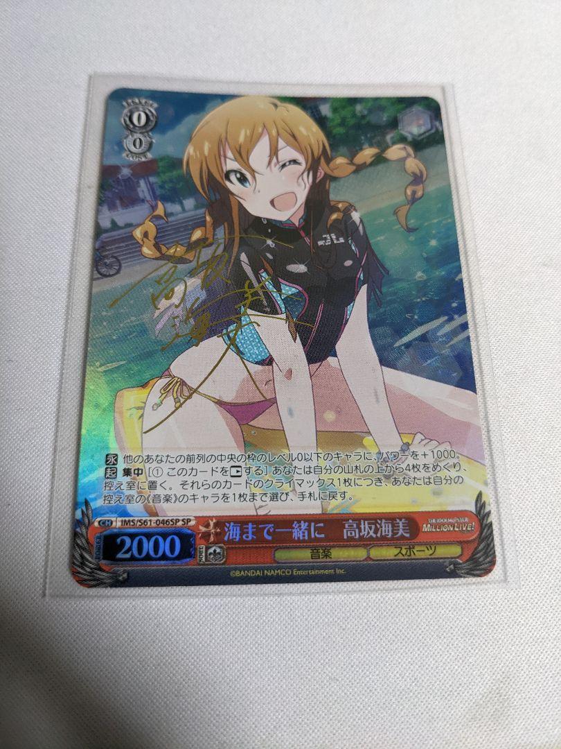 ヴァイスシュヴァルツ　ミリオンライブ　海まで一緒に高坂海美　SP