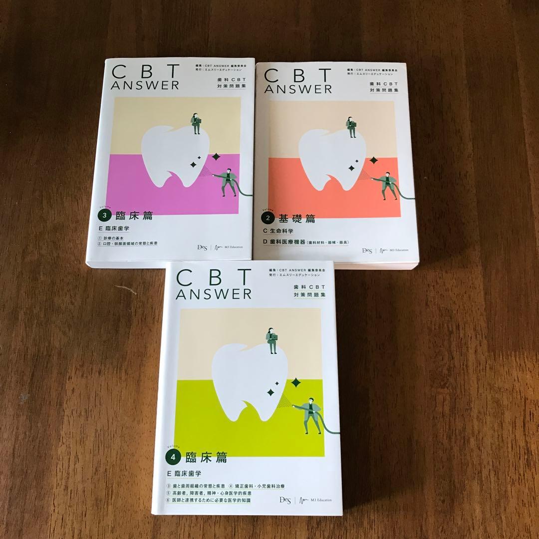 CBT ANSWER vol.2、3、4       歯科CBT対策問題集