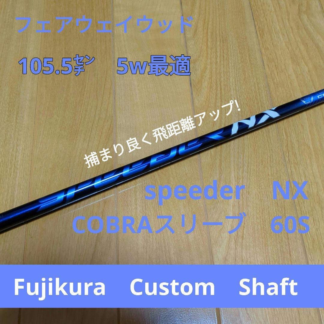 フジクラ スピーダーnx ブルー 60-S コブラスリーブ 5wシャフト