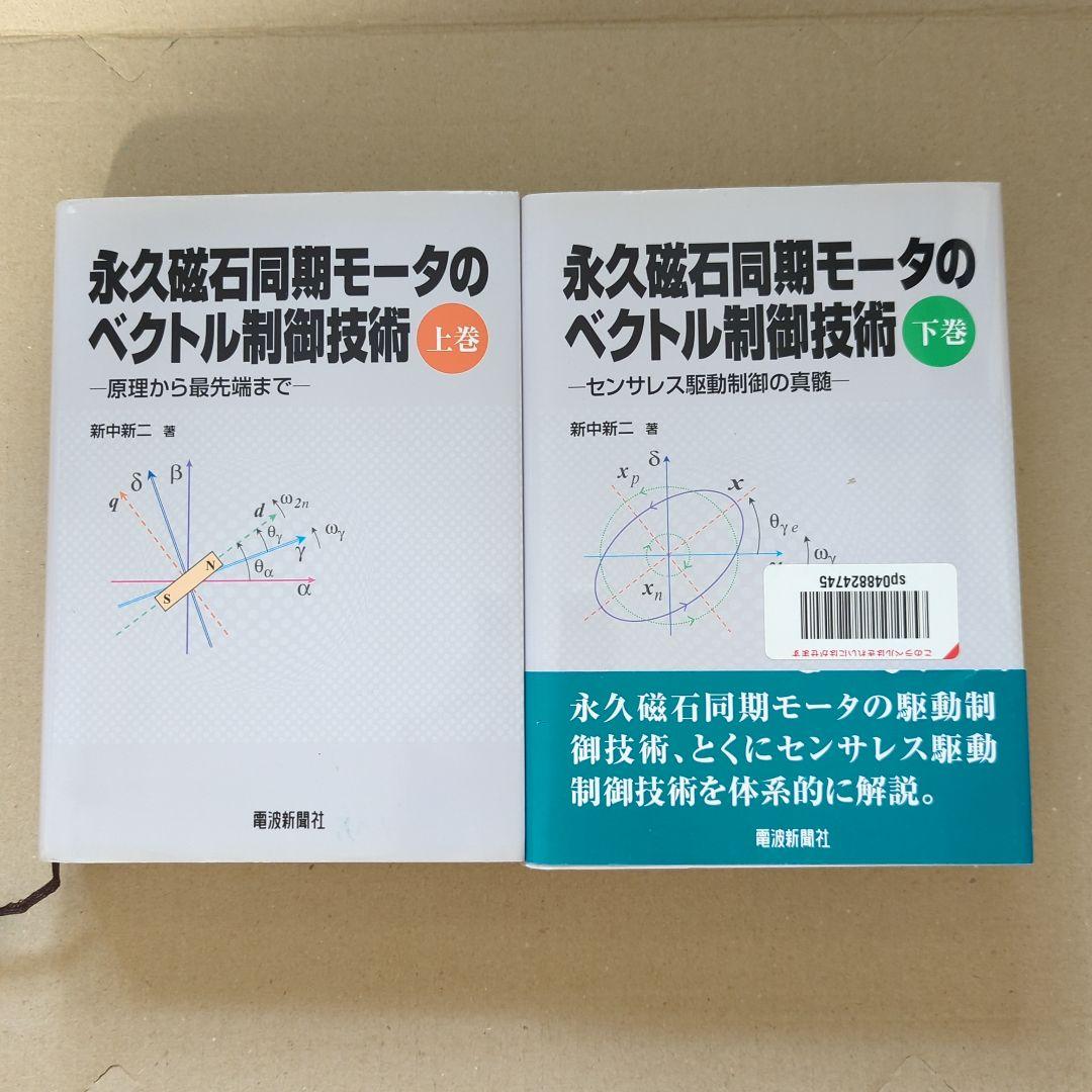 永久磁石同期モータのベクトル制御技術 上・下 (原理から最先端まで)
