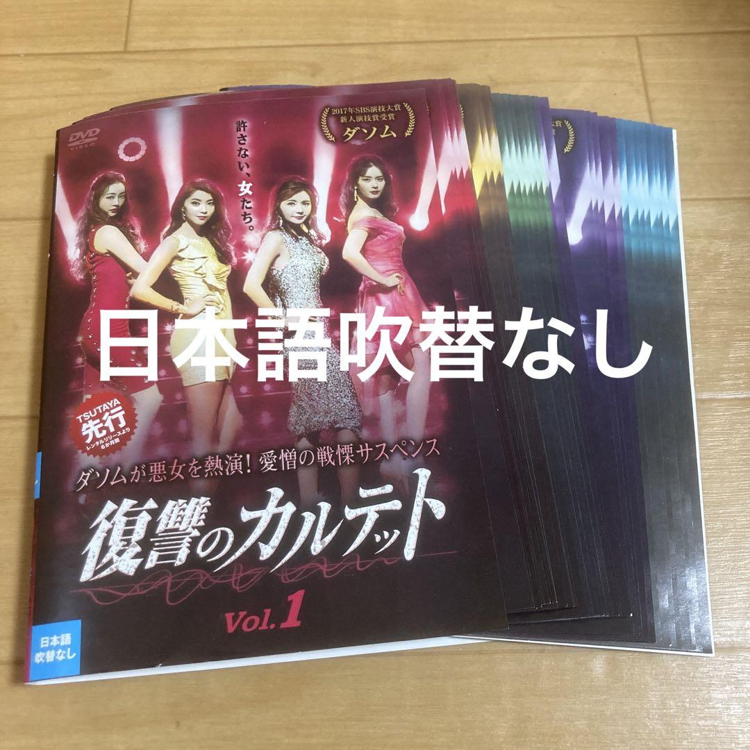 『復讐のカルテット』　韓流ドラマDVD 全36巻　抜け巻なし　レンタル落ち