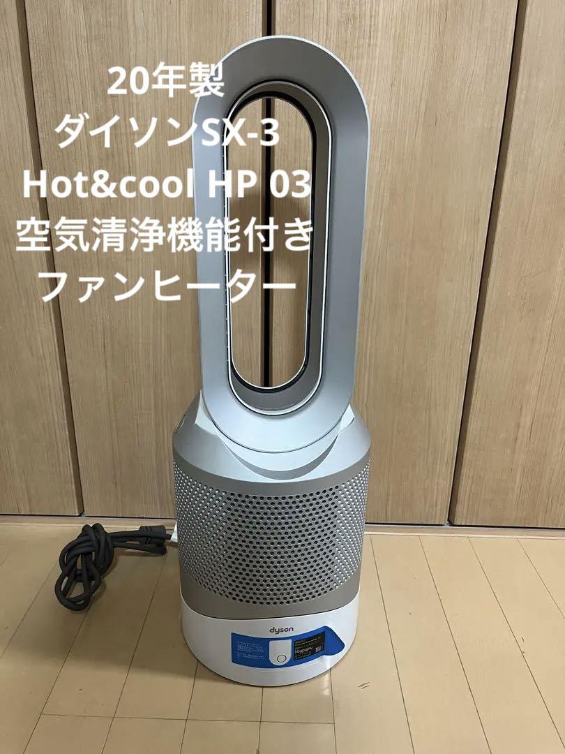 人気が高い  ダイソンHP03 SX-3 Hot&cool 空気清浄機能付きファンヒーター 空気清浄器