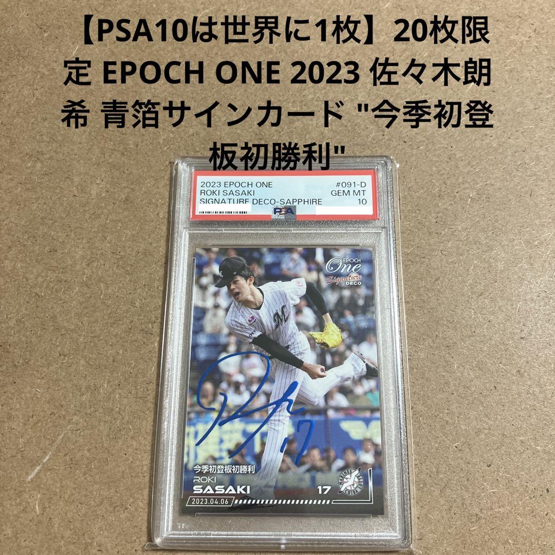 20枚限定 EPOCH ONE 2023 佐々木朗希 青箔サインカード