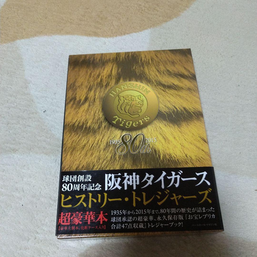 阪神タイガースヒストリー・トレジャーズ