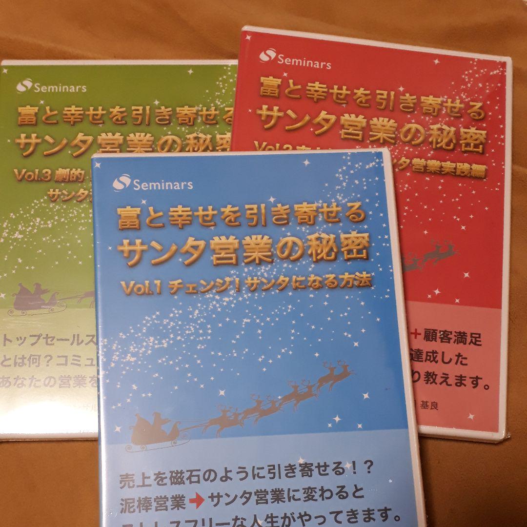 富と幸せを引き寄せるサンタ営業の秘密　3本セット　オーディオCD