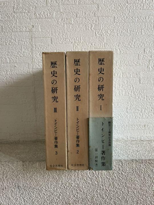 トインビー　歴史の研究
