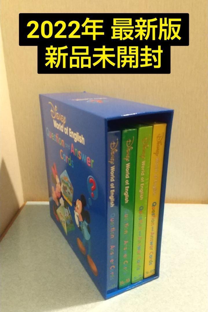 新品未開封品　Q＆Aカード　リニューアル最新版　ディズニー英語システム　DWE