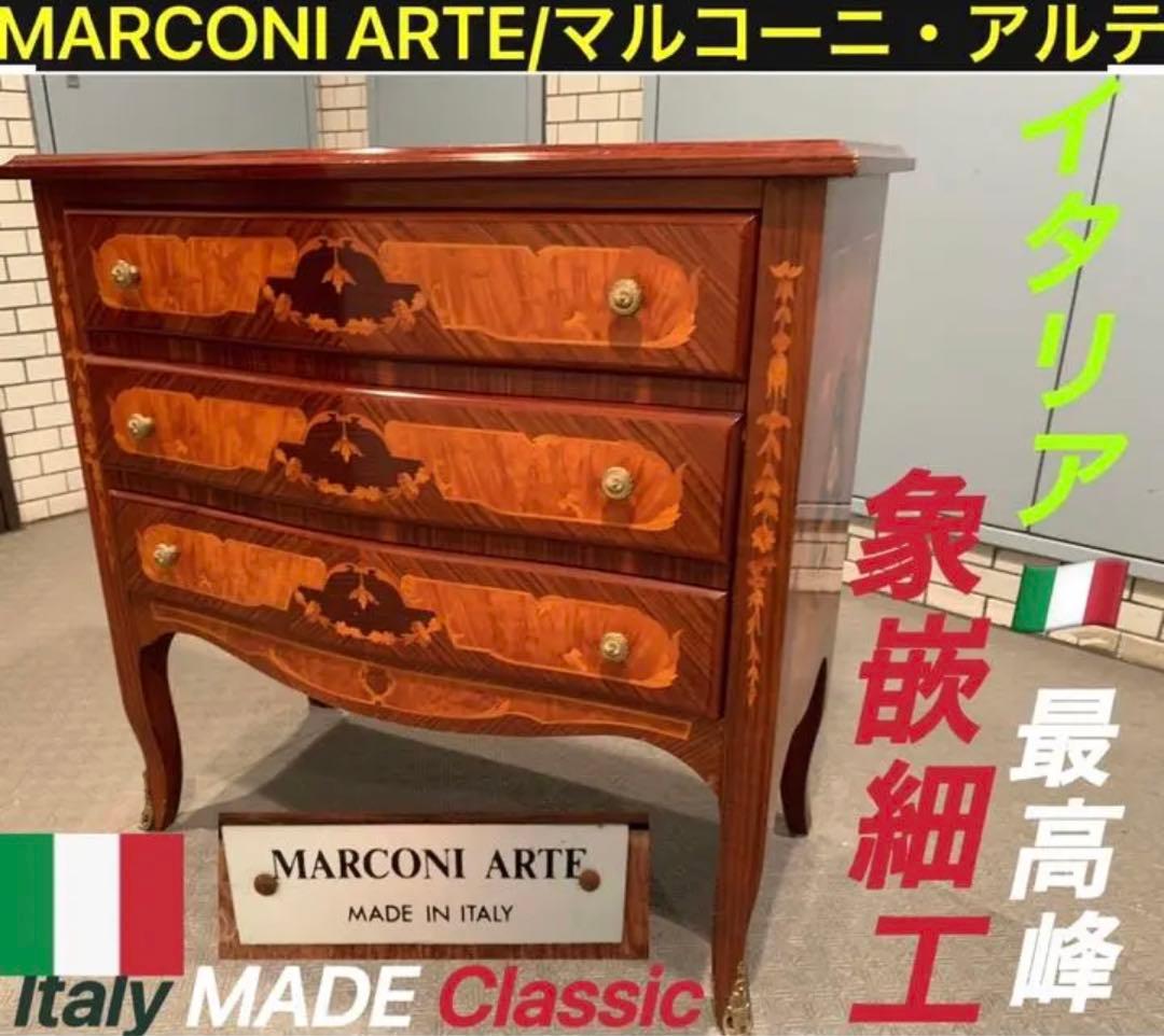 イタリア最高峰 象嵌細工 MARCONI ARTE マルコーニ３段 猫脚 家具