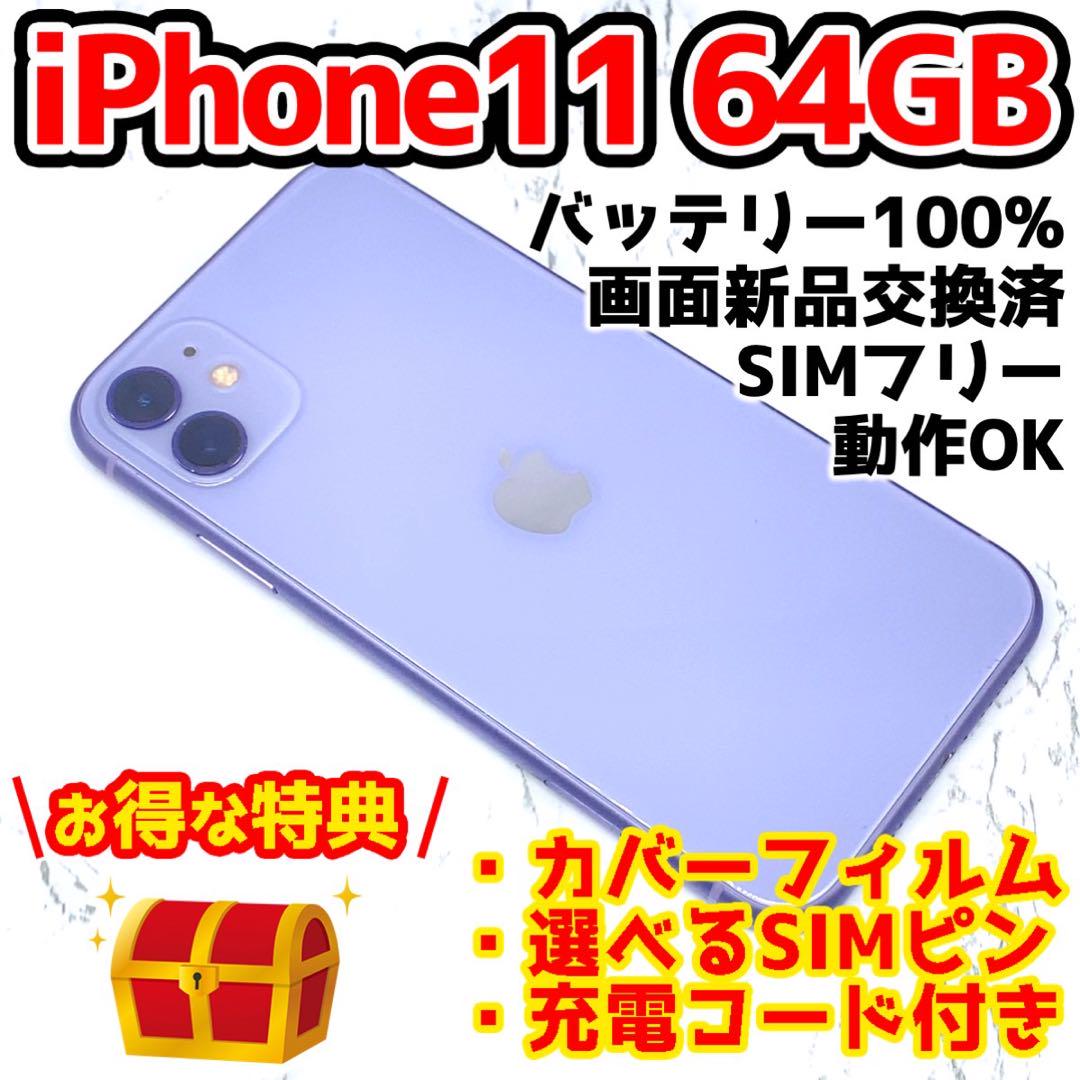 iPhone 11 パープル 64 GB SIMフリー　3259