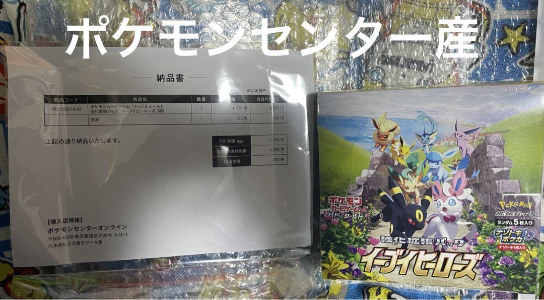 ポケセン産　イーブイヒーローズBOXシュリンク付き　納品書付き