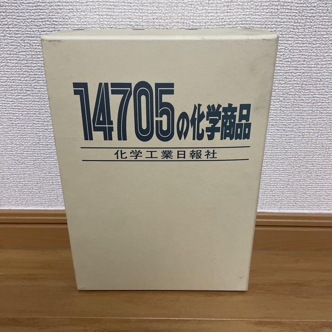 化学工業日報社　「14705の化学商品」