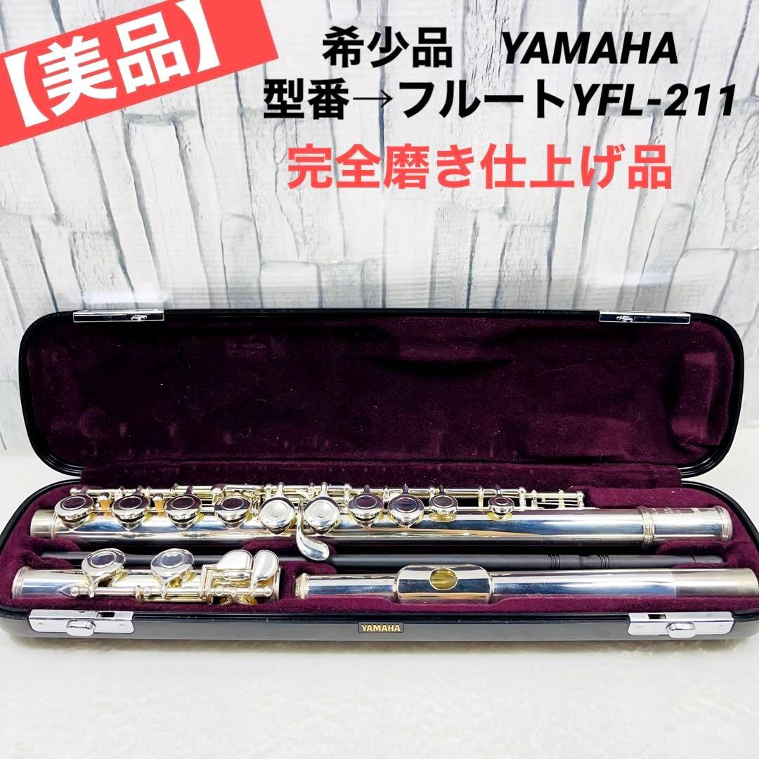 【美品】希少品　YAMAHA　ヤマハ　フルートYFL-211