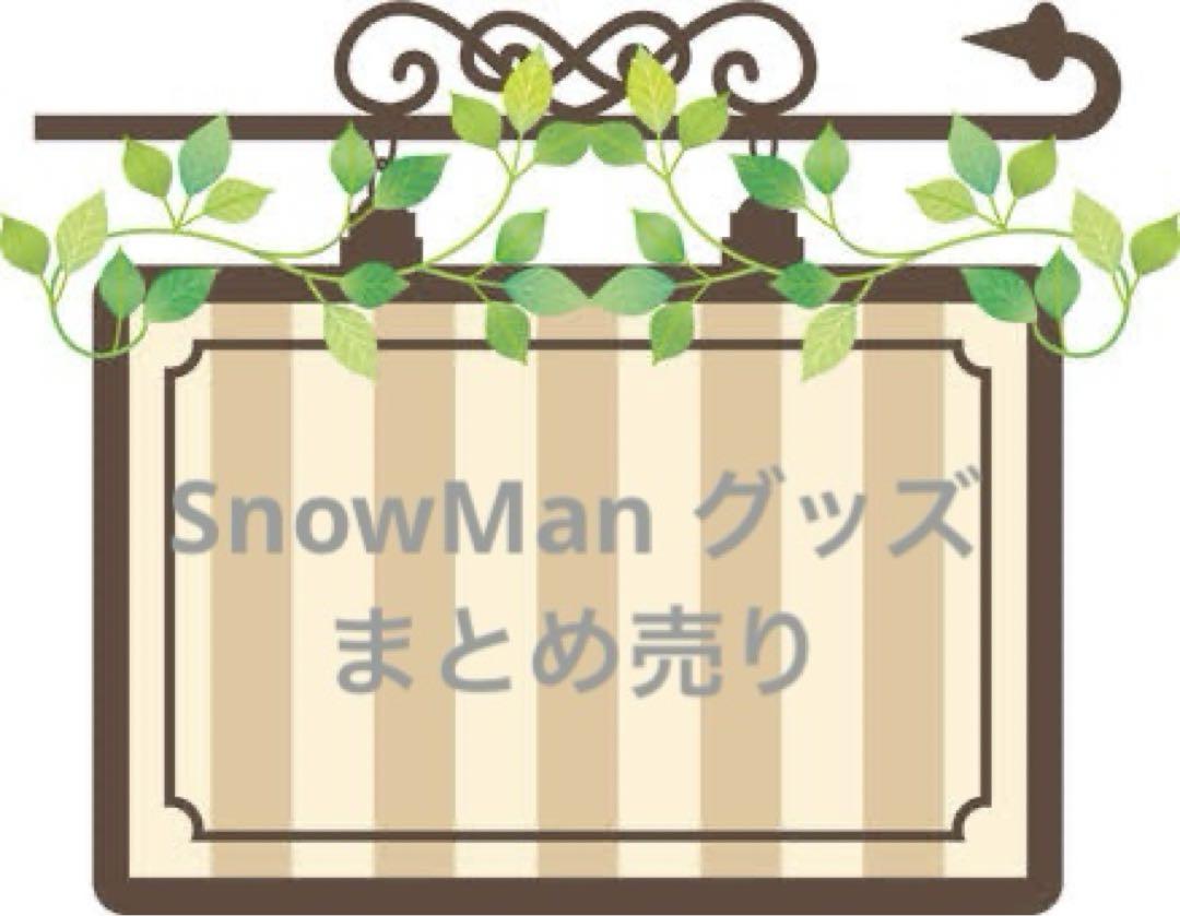 SnowMan グッズまとめ売り
