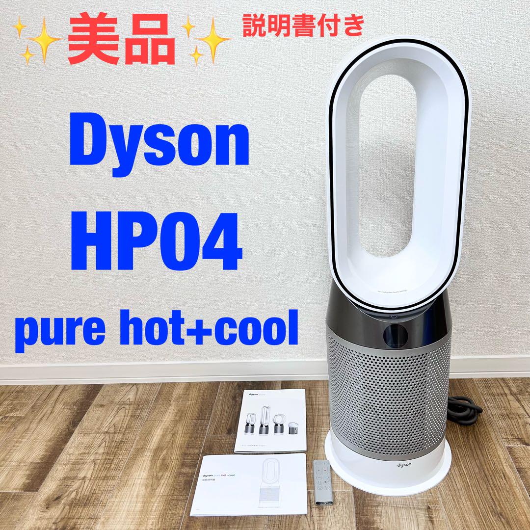 【値下げ交渉可です♪ 】dyson ダイソン hot＆cool hp04