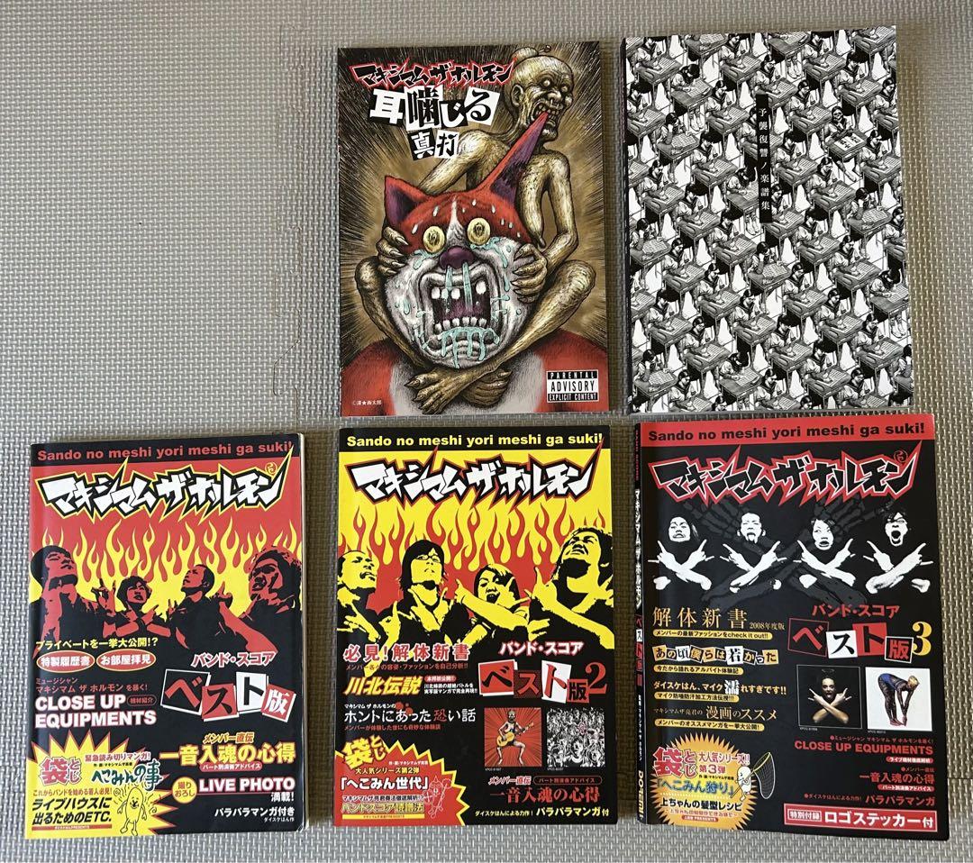 マキシマム ザ ホルモン バンドスコア 5冊まとめ売り