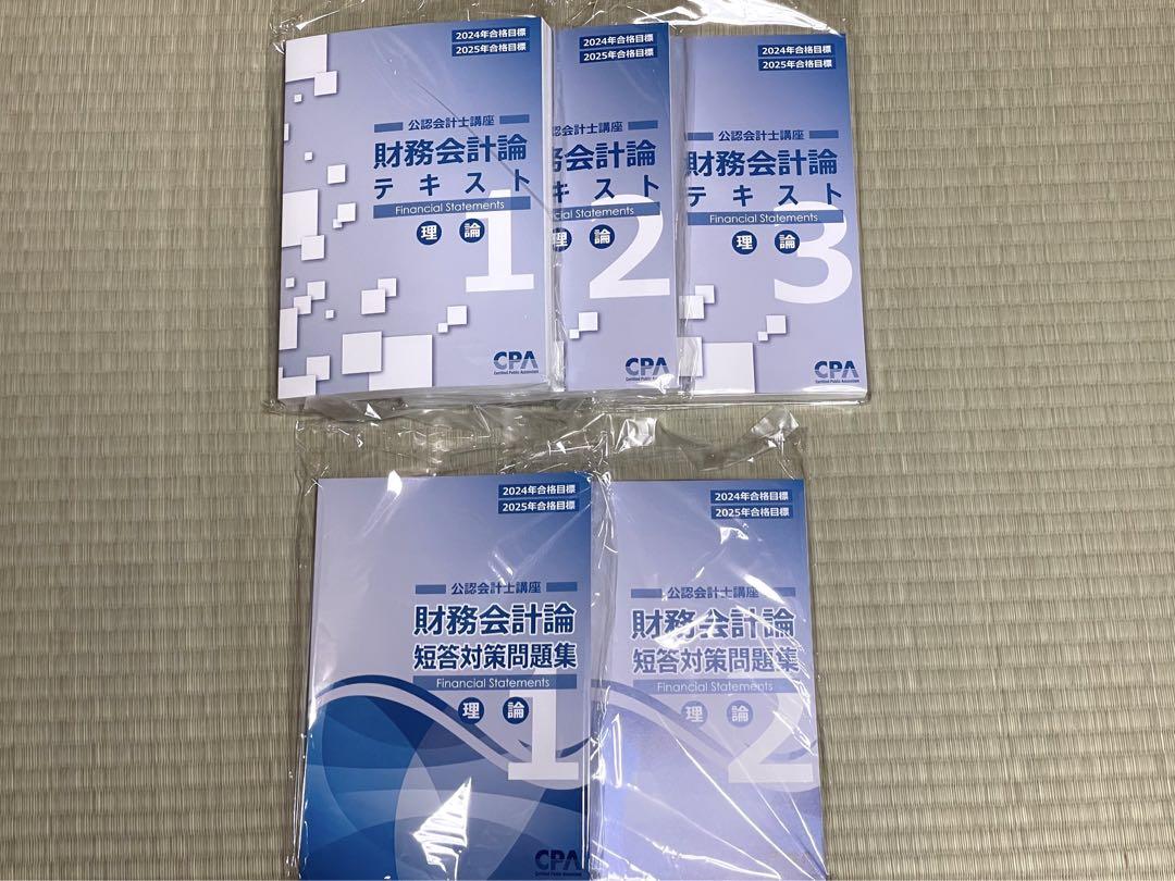 CPA会計学院 テキスト 財務会計論 理論 24年25年合格目標