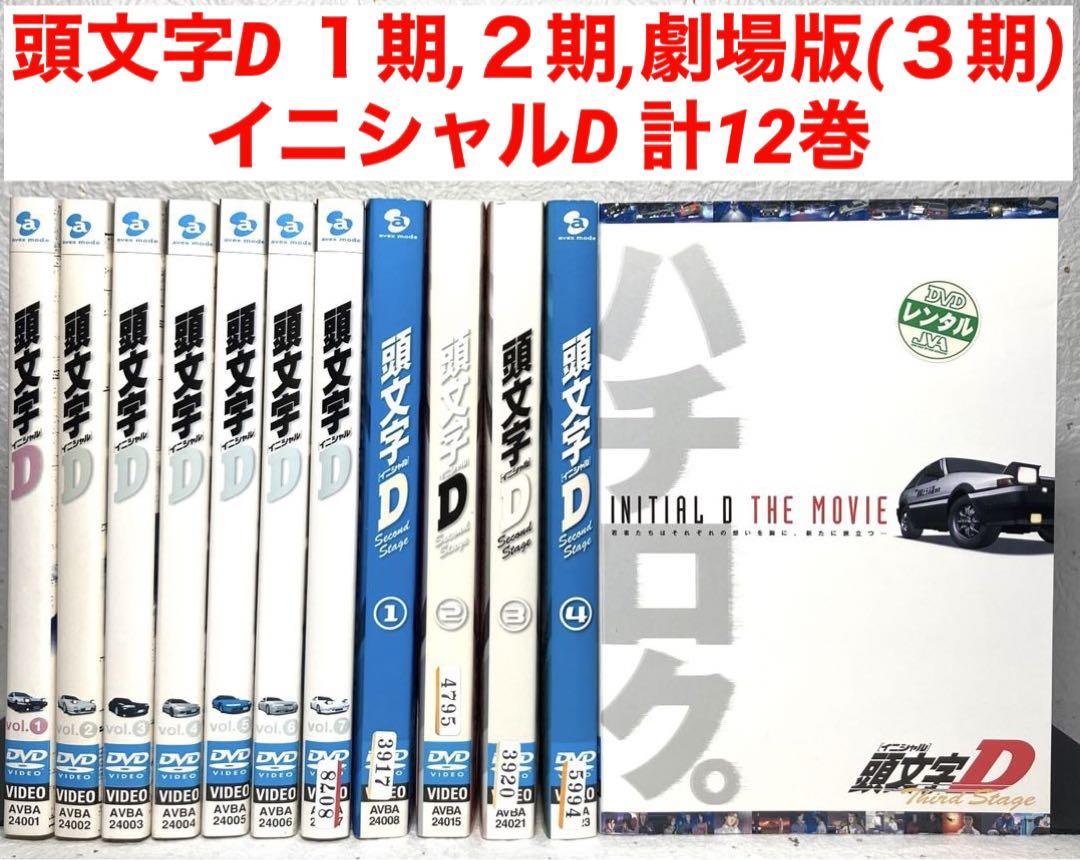 頭文字D 1期〜3期　全12巻　アニメ