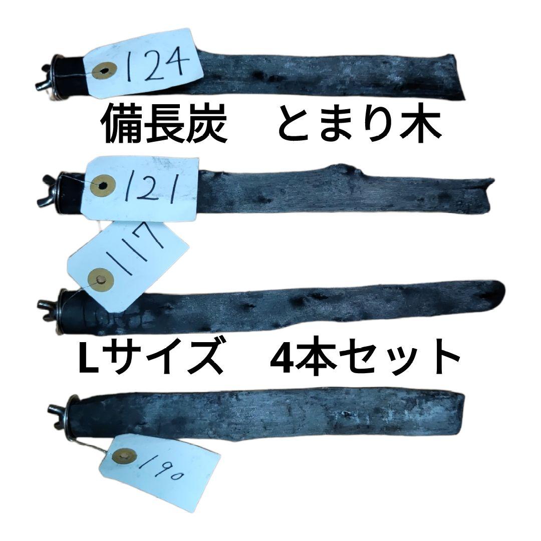 190本目 124本目　121本目　117本目　備長炭　とまり木　Lサイズ　良型