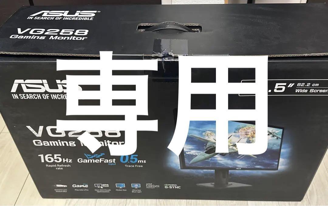 Cojure様専用ASUSゲーミングモニター 24.5インチ VG258QR-J