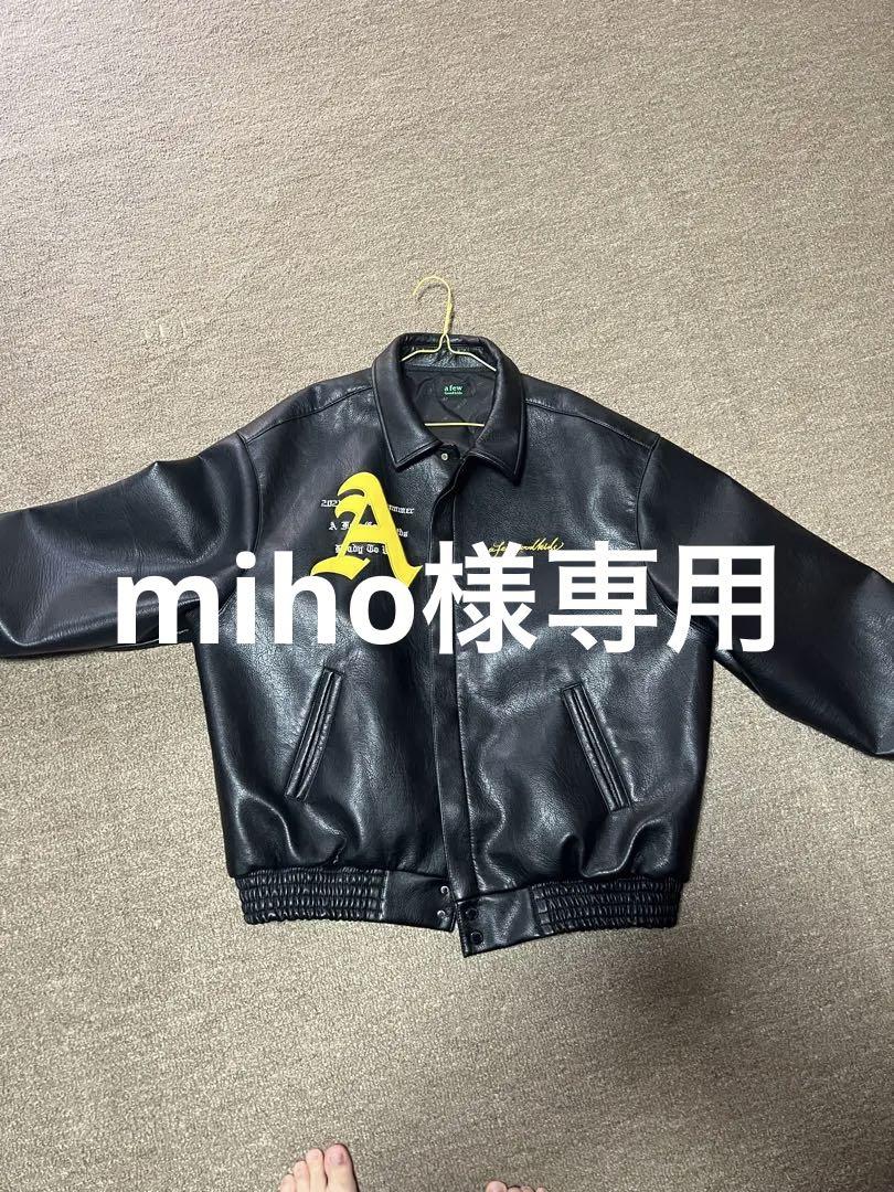 miho様専用