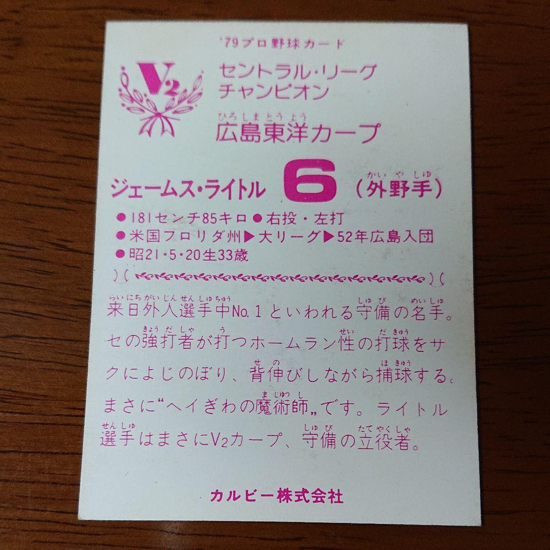 カルビー ライトル 広島 79年 プロ野球カード