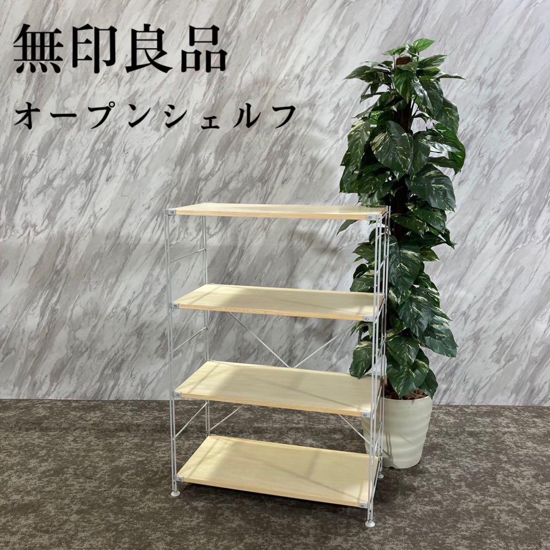 無印良品 スチールユニットシェルフ 木棚 収納棚 キャビネット F657
