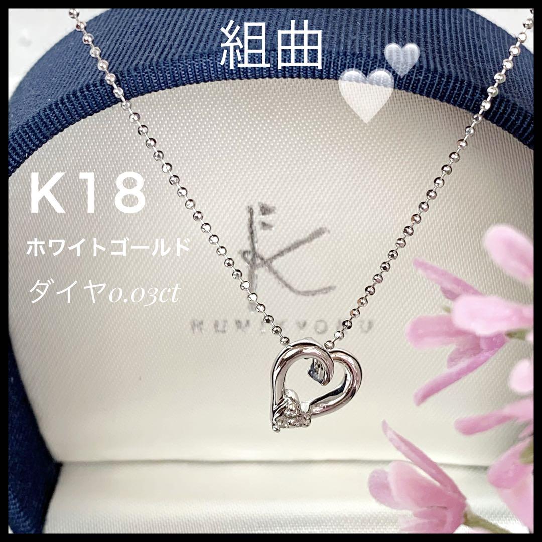 組曲 K18 WG 18金 ホワイトゴールド ダイヤ 0.03ct ネックレス
