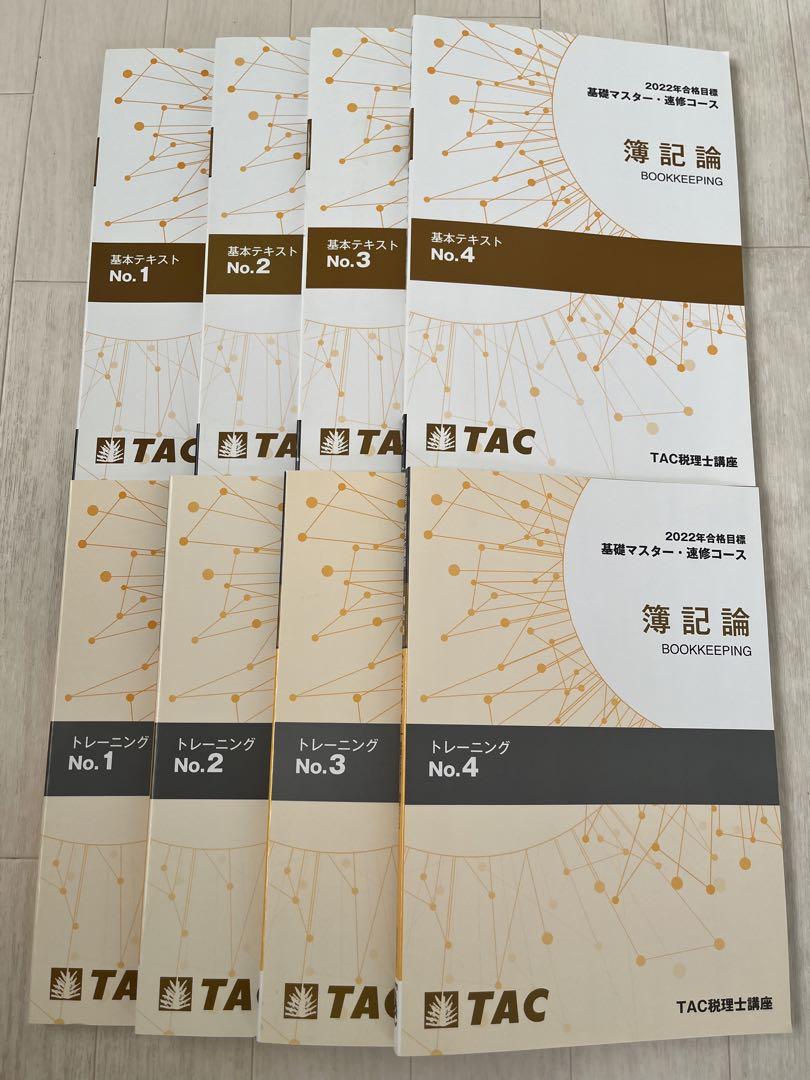 TAC2022合格目標基礎マスター速修コース簿記論 基本テキスト・トレーニング