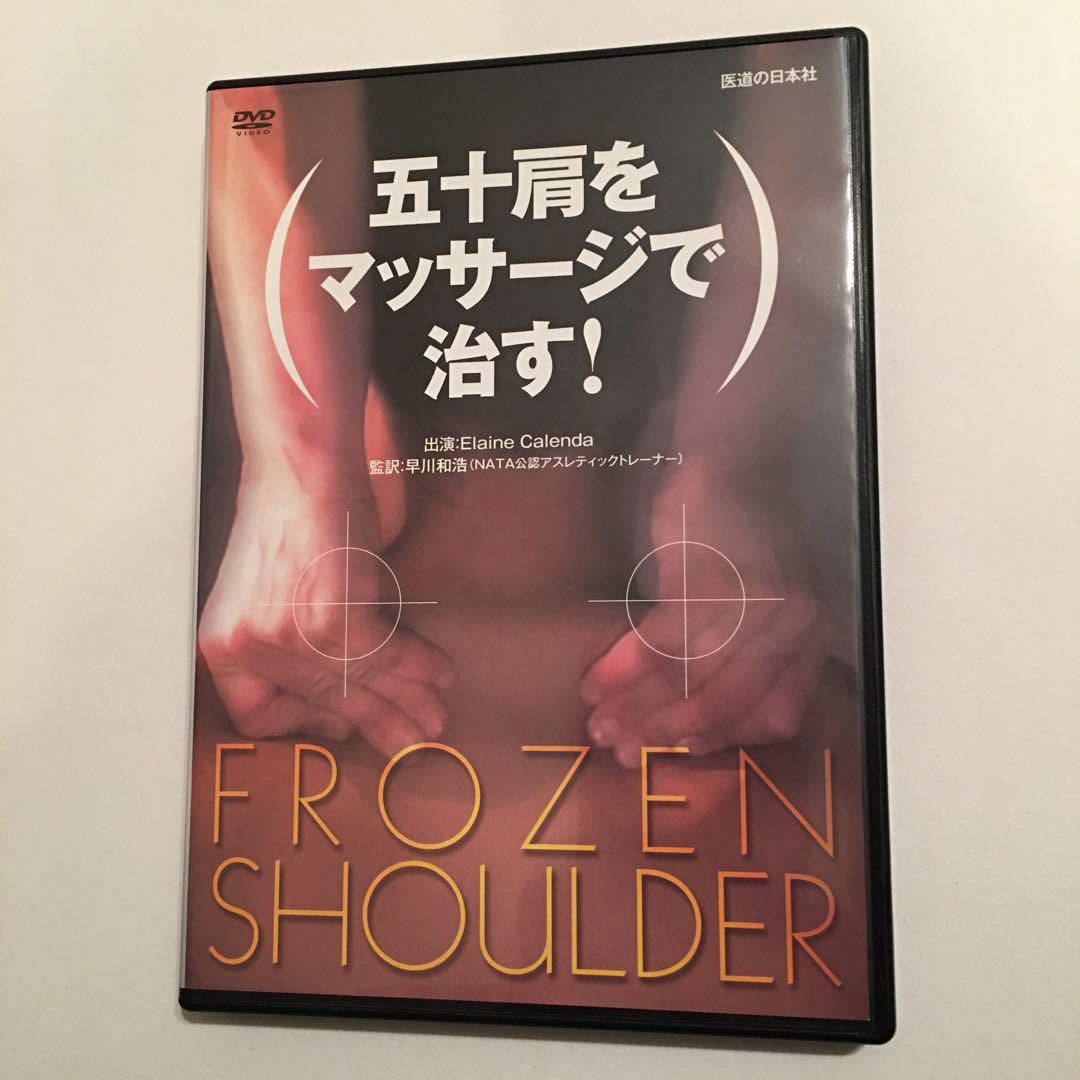 DVD 五十肩をマッサージで治す!