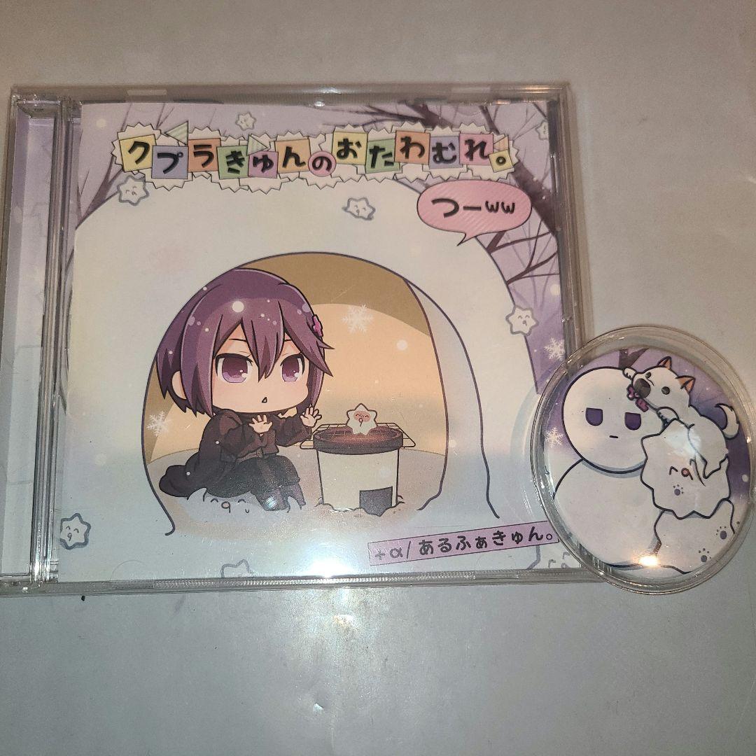 クプラきゅんのおたわむれ。 つーww ＋‪α/あるふぁきゅん。