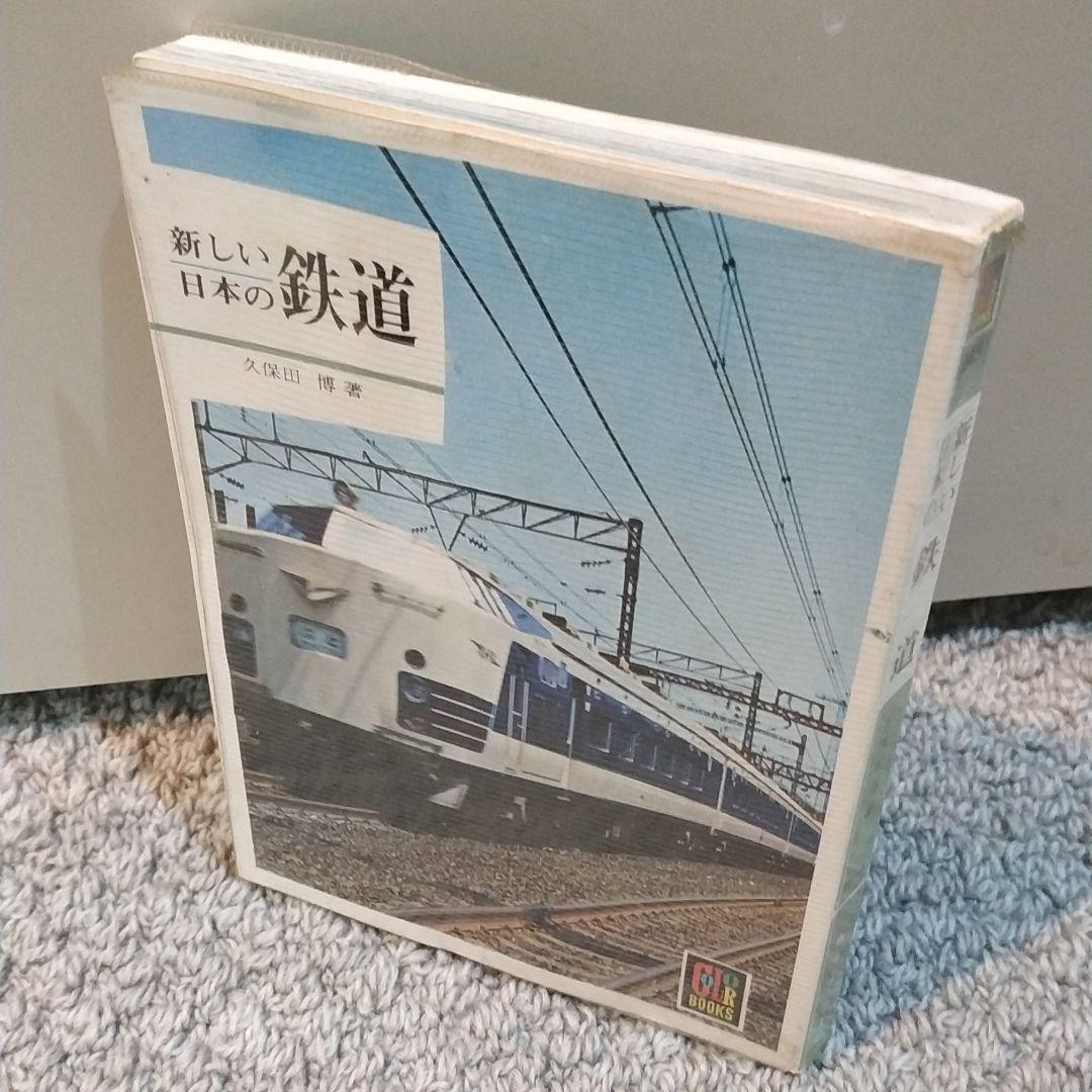 保育社カラーブックス　鉄道　昭和47年から平成2年　計8冊