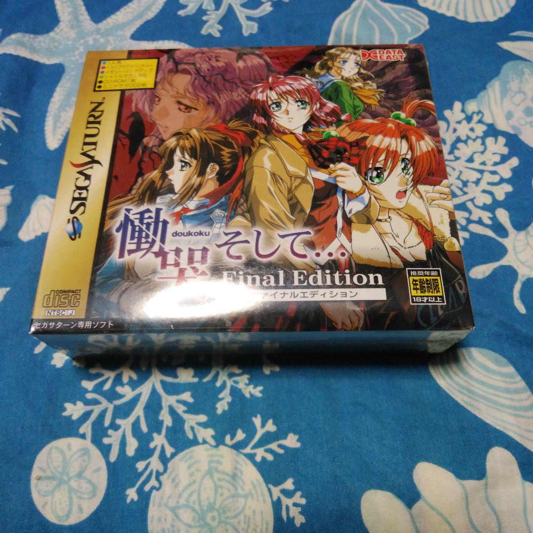 慟哭そして...ファイナルエディション
