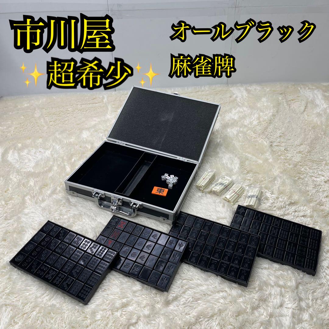 ✨超希少✨市川屋 麻雀牌 オールブラック blacb fine gold