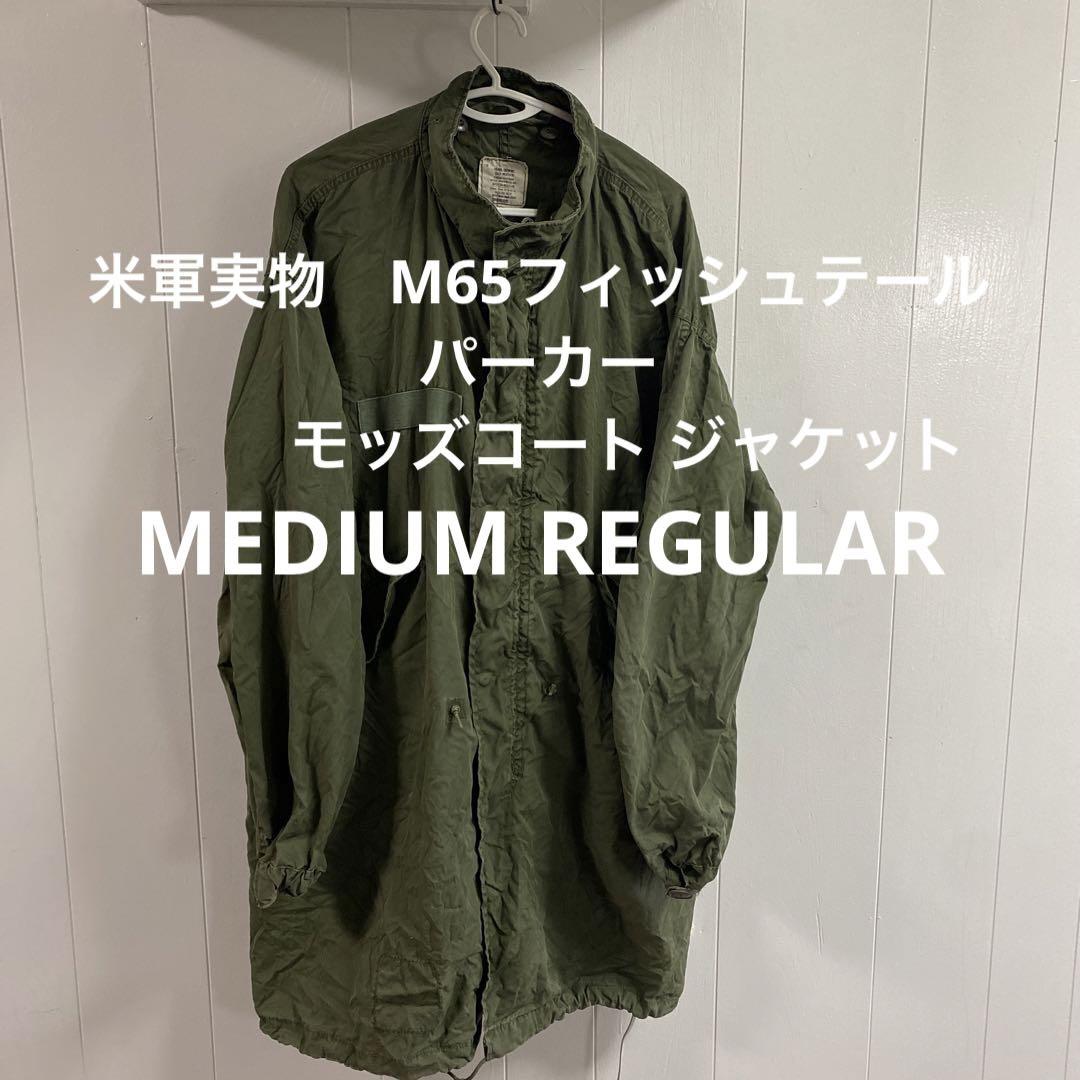 米軍 実物 73年 M65フィッシュテールパーカー モッズコート ジャケット-