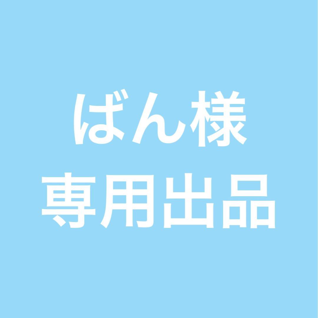 ばん様用
