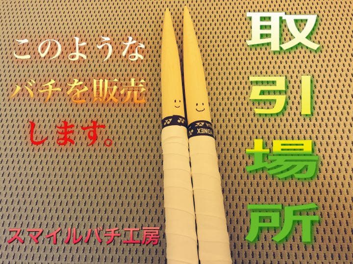 マイバチ質問、意見場所