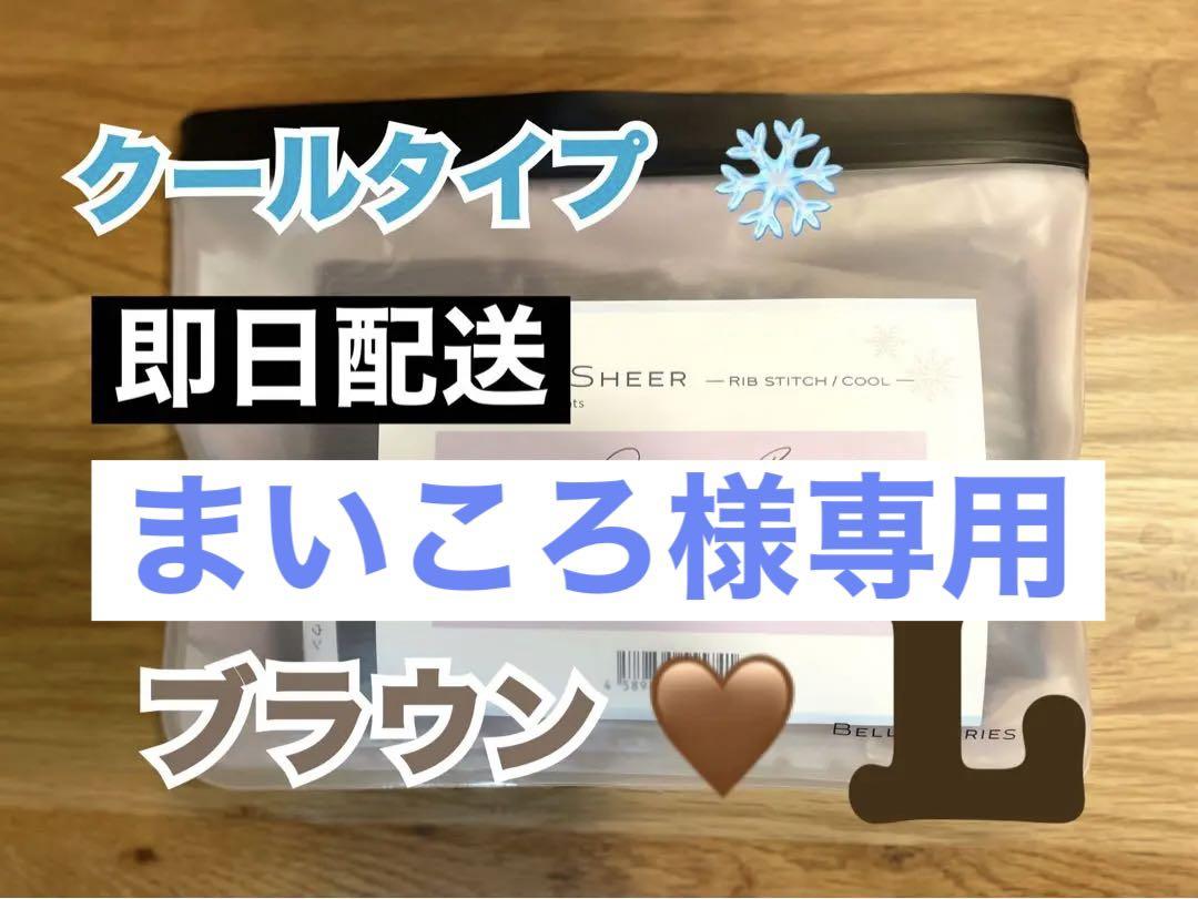 ベルシアーリブステッチ クール L BR&CG