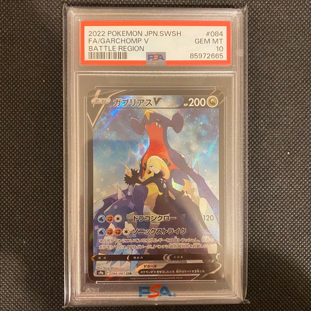 メルカリ最安値 PSA10 ポケモンカード ガブリアスv 084/067 CSR