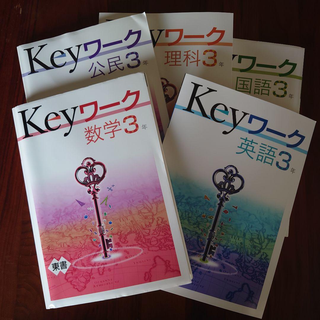 Keyワーク　５教科　セット