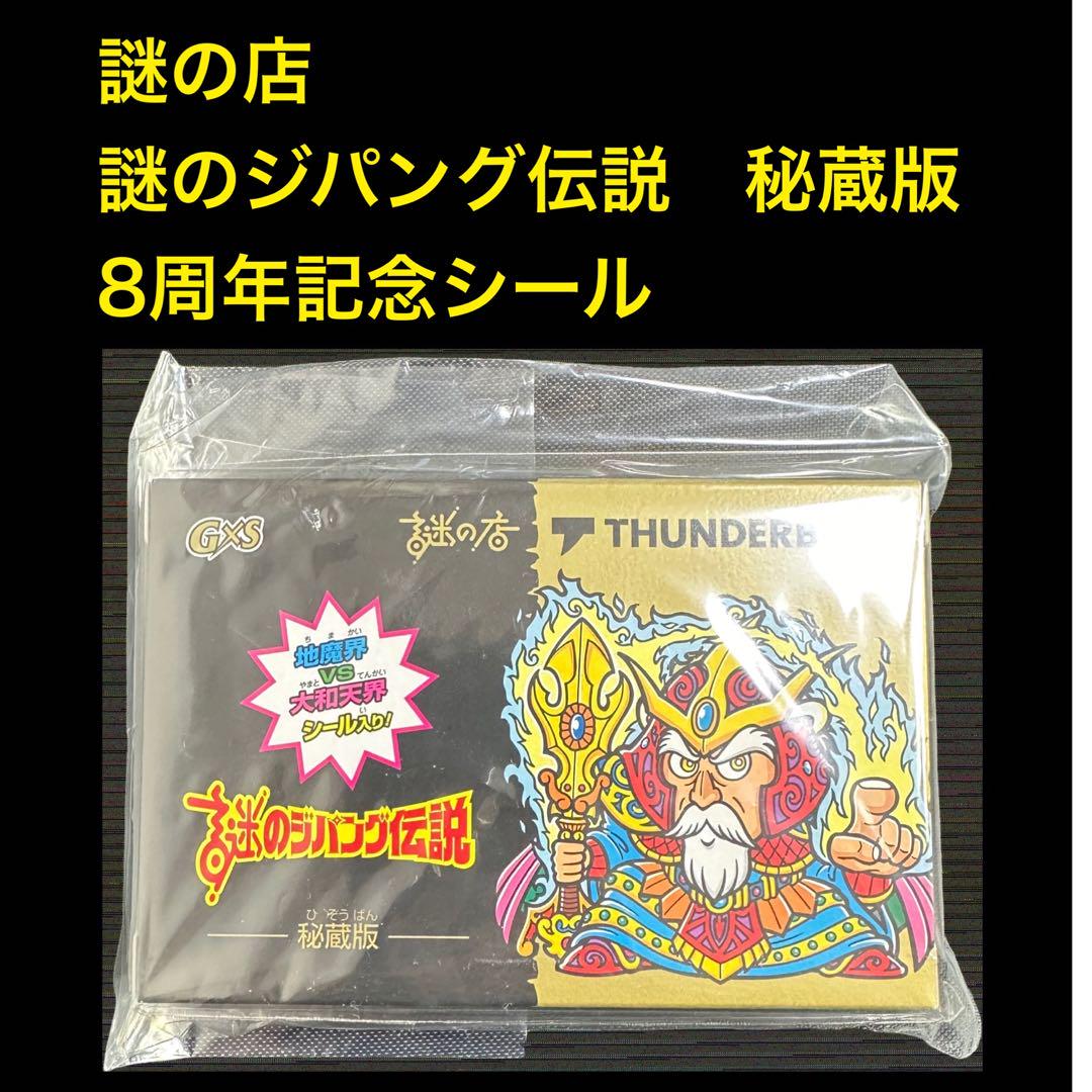 お得✅ 謎の店 謎のジパング伝説 秘蔵版 8周年記念シール