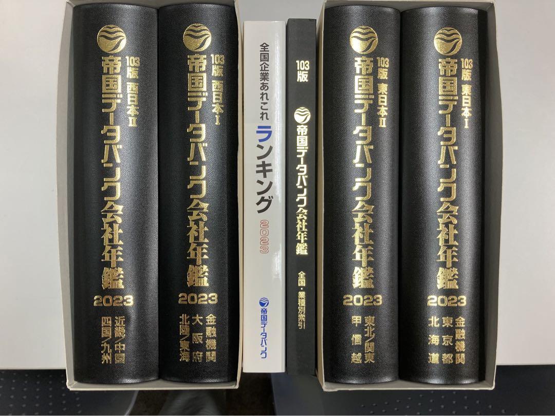 帝国データバンク　会社年鑑　2023