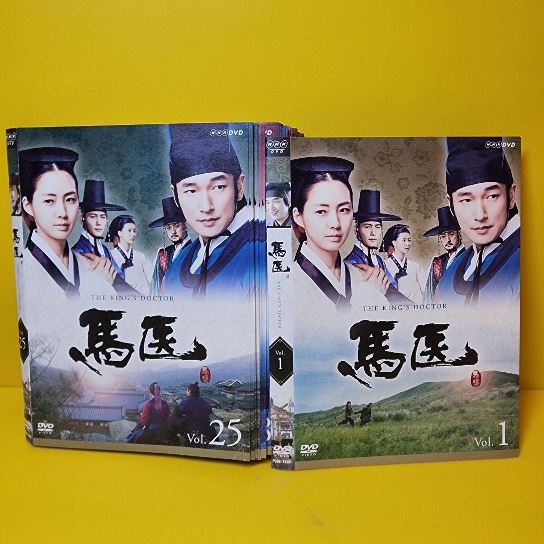 馬医　DVD 全25巻 全巻セット