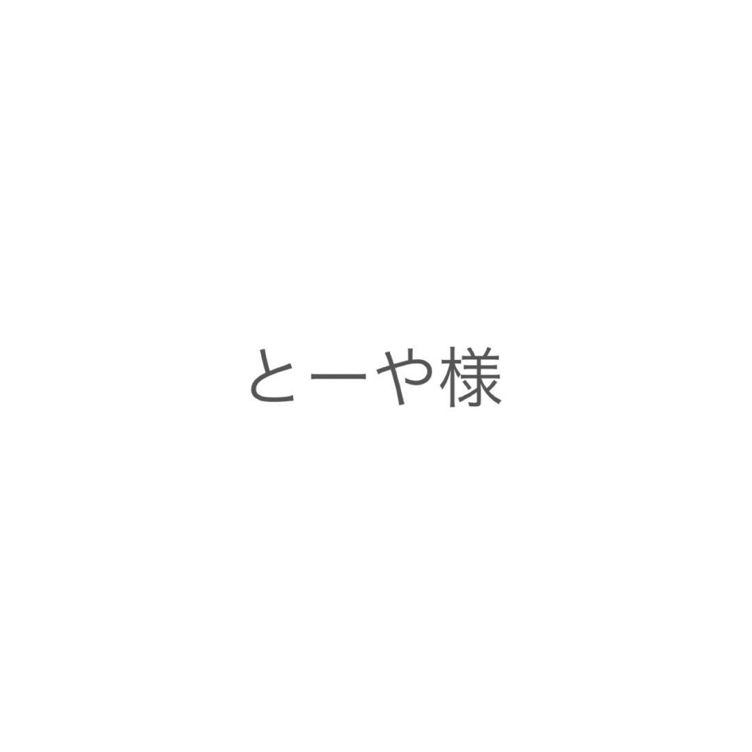 【特価】 とーや様 専用 その他