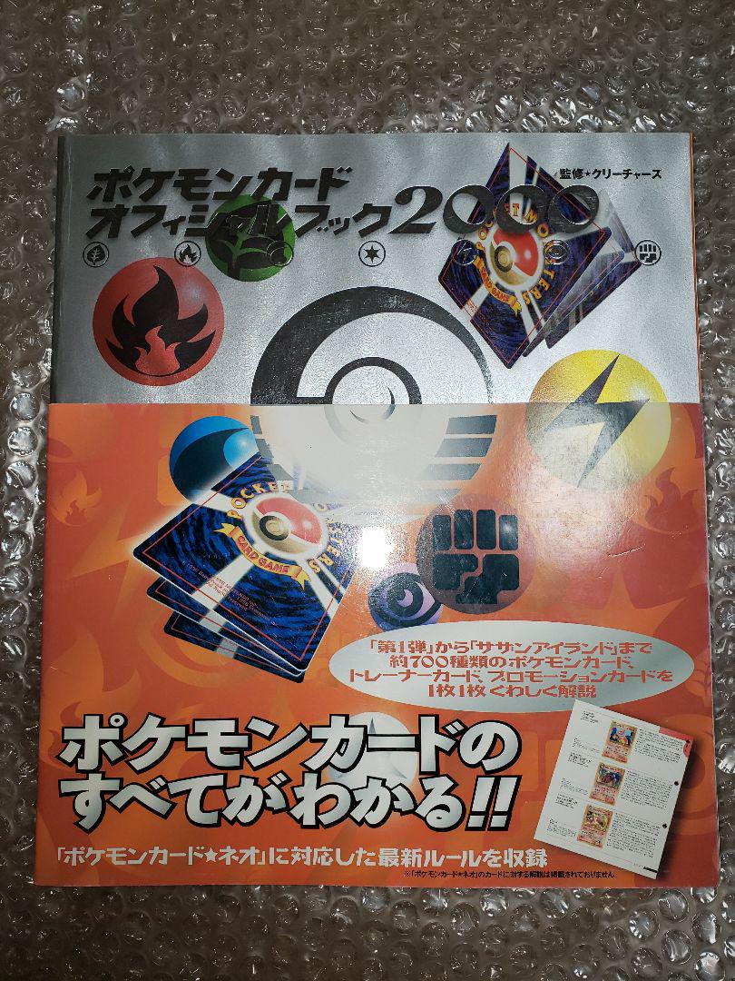 ポケモンカードオフィシャルブック2000　帯付き　初版