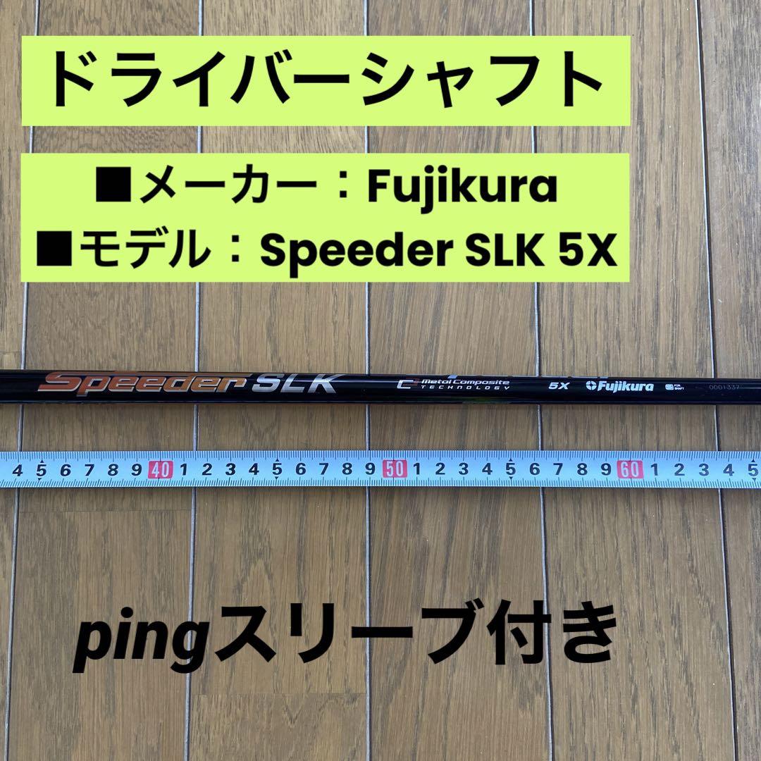 ドライバーシャフトFujikura Speeder SLK 5X