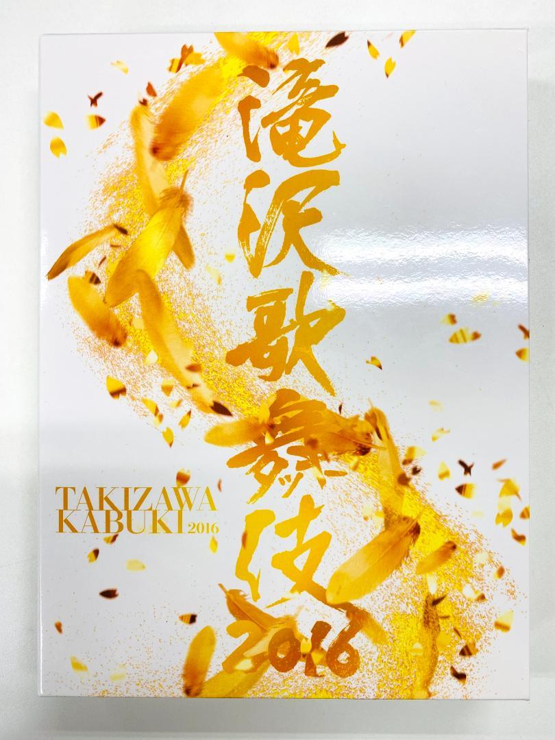 滝沢歌舞伎2016 初回盤 DVD（C6841）