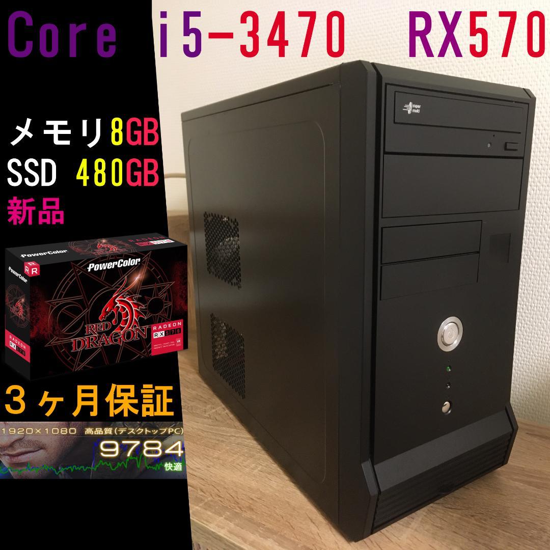 ゲーミングPC　Core i5-3470、RX570、SSD480G、メモリ8G
