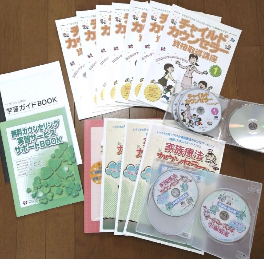 家族療法カウンセラー養成講座、チャイルドカウンセラー総合心理講座テキスト、DVD
