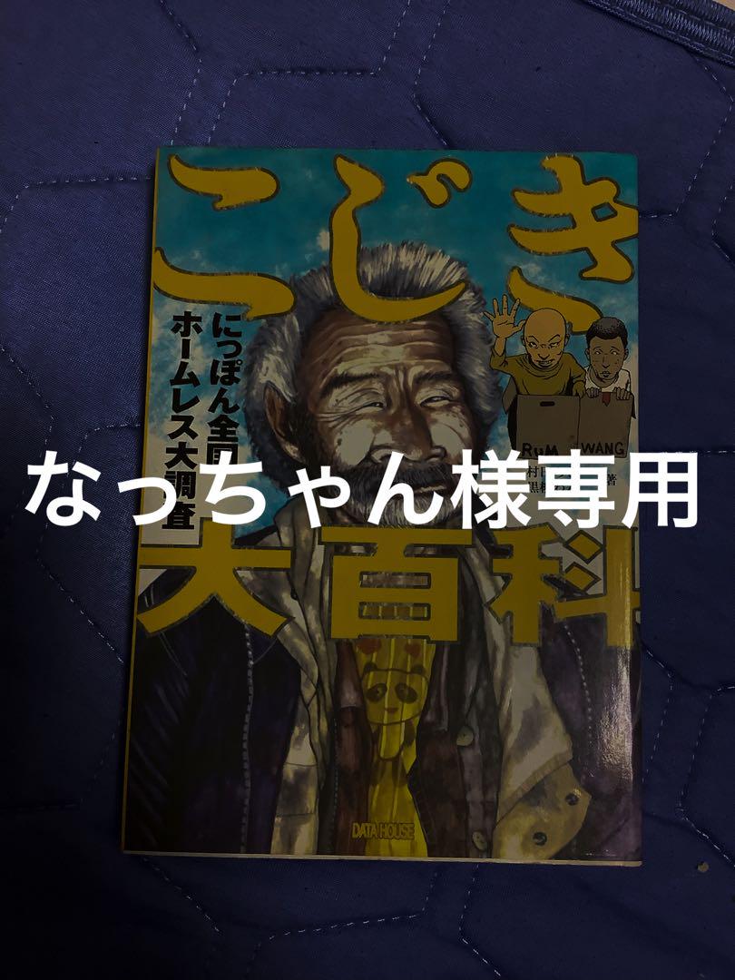 【専用】「こじき大百科　にっぽん全国ホームレス大調査(データハウス)」初版